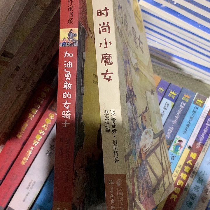 女骑士加时尚小魔女两本