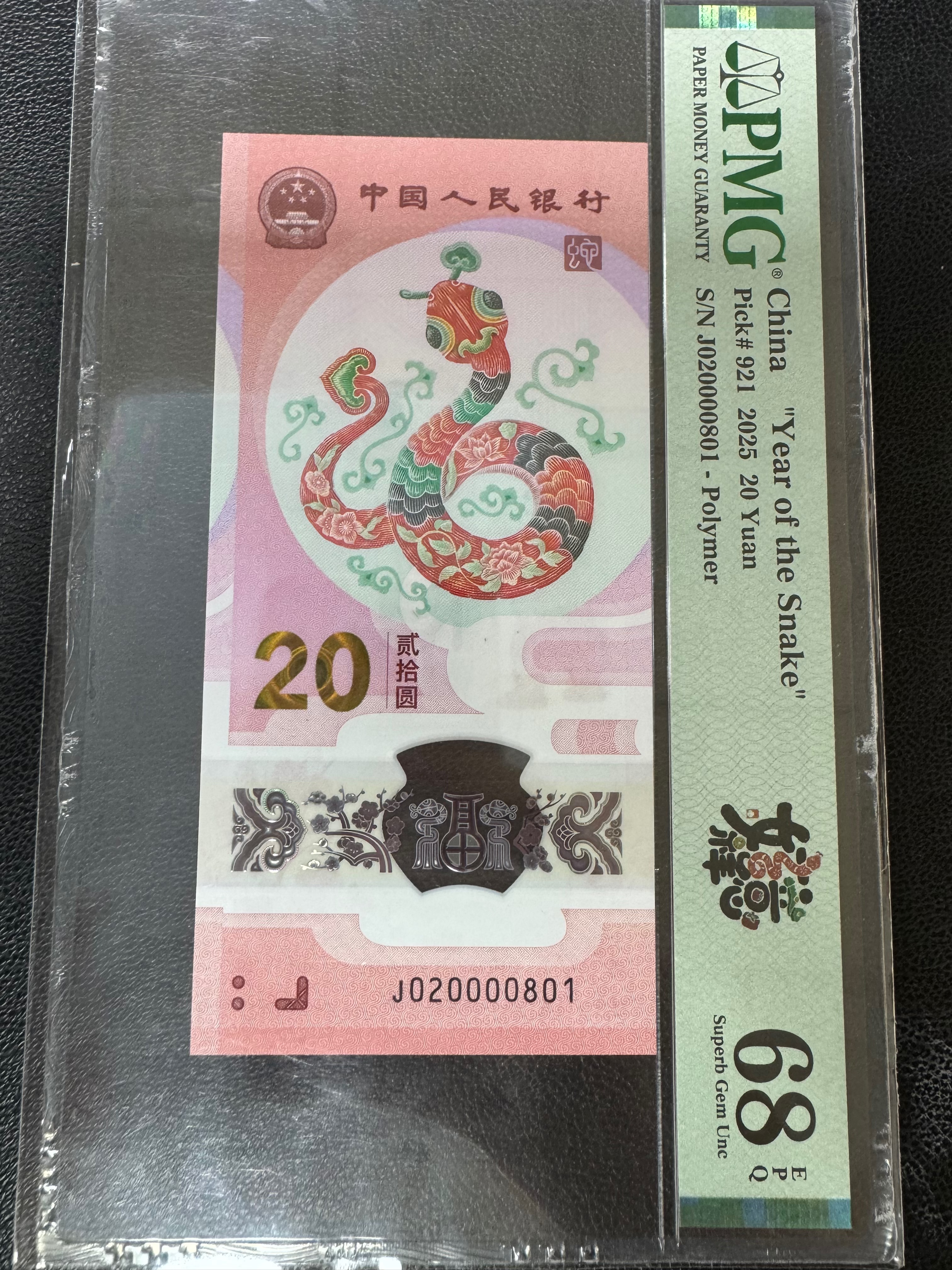 2000年8月标准生日号-2025蛇年生肖纪念钞 
