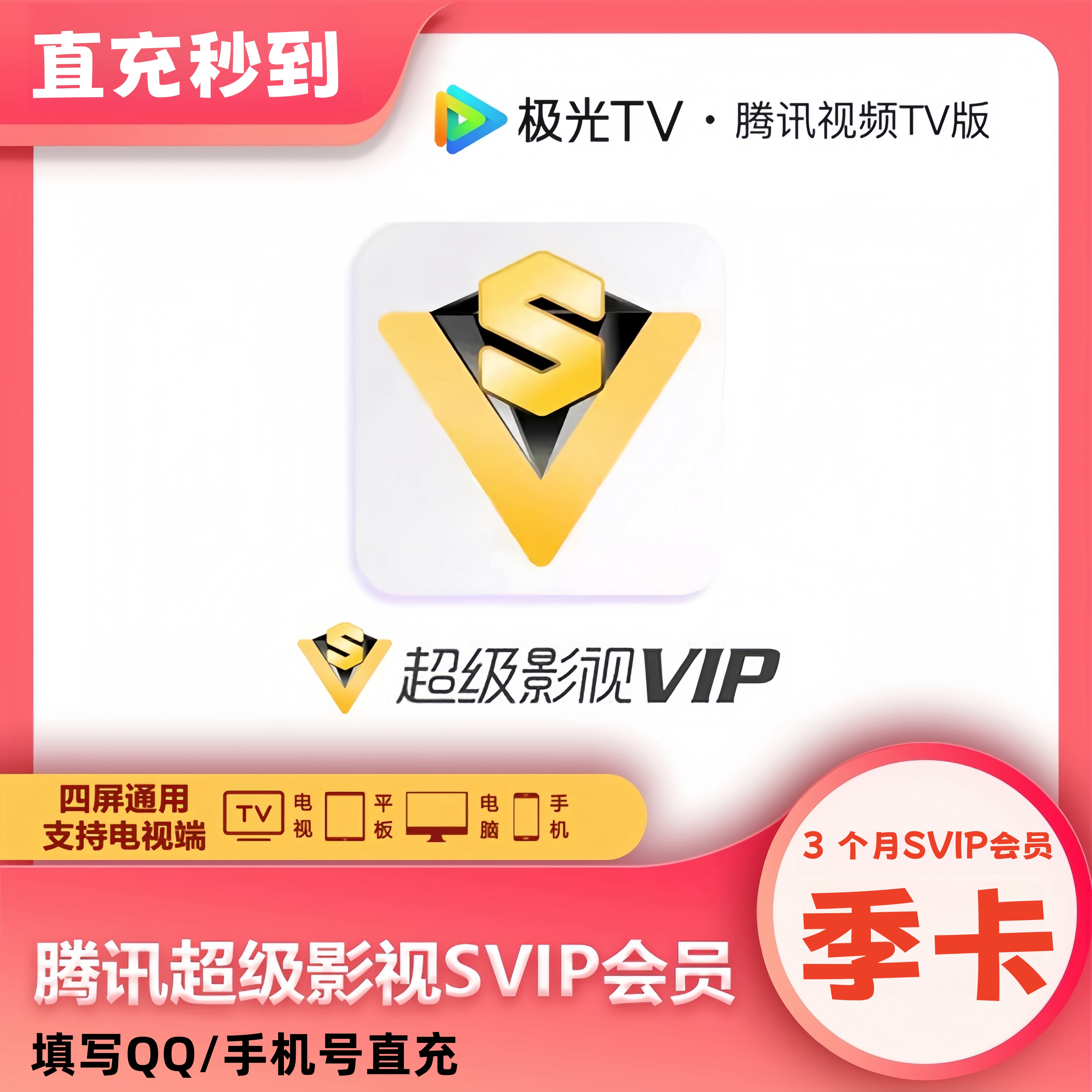 【直充】腾/讯视频SVIP会员季卡到账3个月 腾/讯超级影视电视云视听