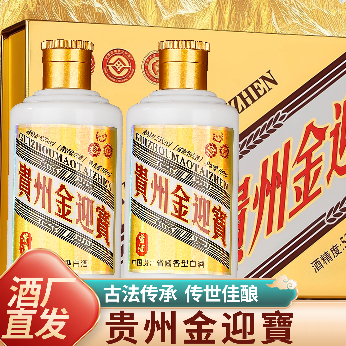 仲汉帝貴州金迎寳礼盒装纯粮53度白酒100ml*5*2一提适合送礼