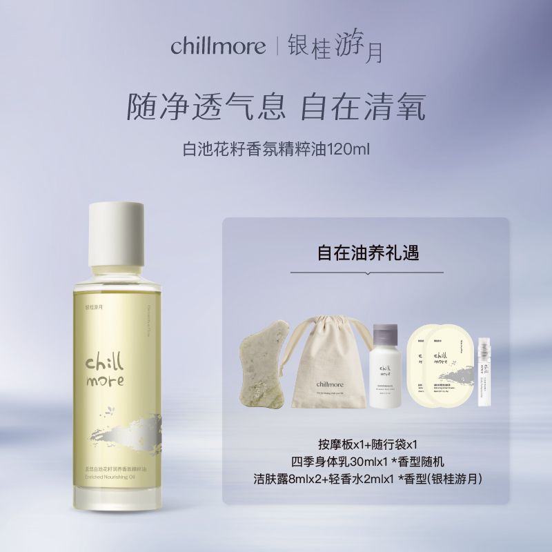 【官方正品】chillmore且悠香氛白池花籽油精粹油全身滋润春夏
