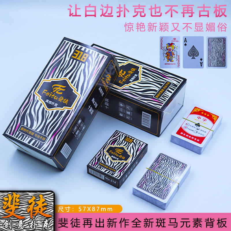 新品斐徒318创意扑克牌斑马元素不规则红色点缀设计加厚蓝心纸