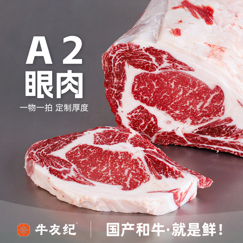 原切牛排【眼肉A2-鲜切定制】国产和牛原切眼肉A2牛排