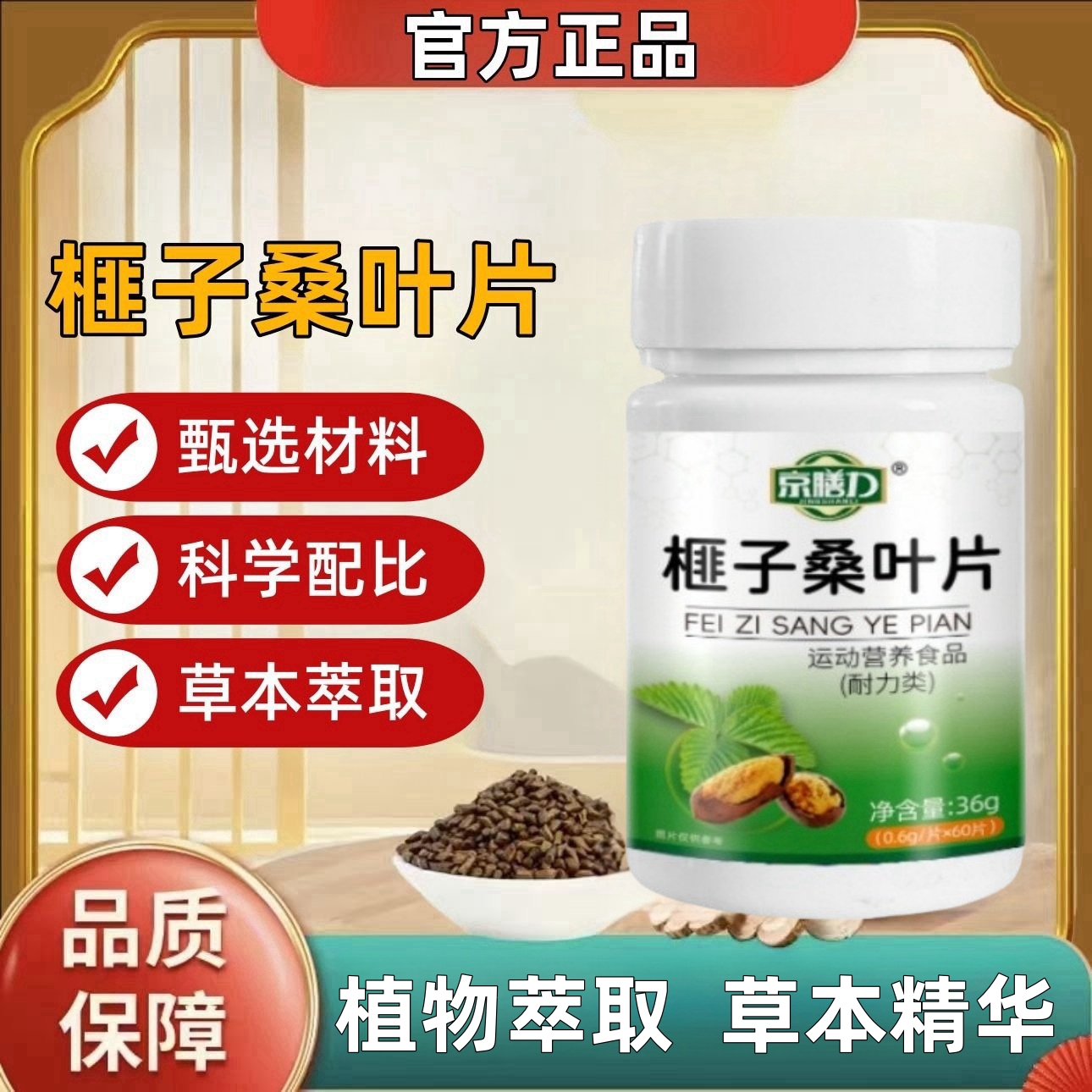 京膳力榧子桑叶片植物萃取草本精华呵护健康中老年常备60片/瓶
