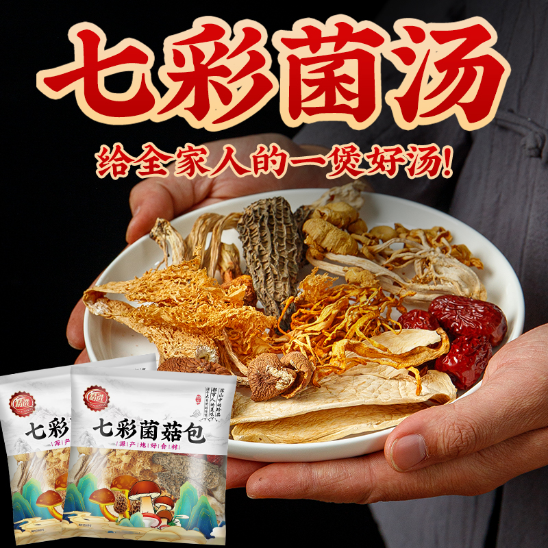 菌菇汤料包煲汤料炖汤炖鸡汤补品材料月子乌鸡鸽子云南七彩菌汤包