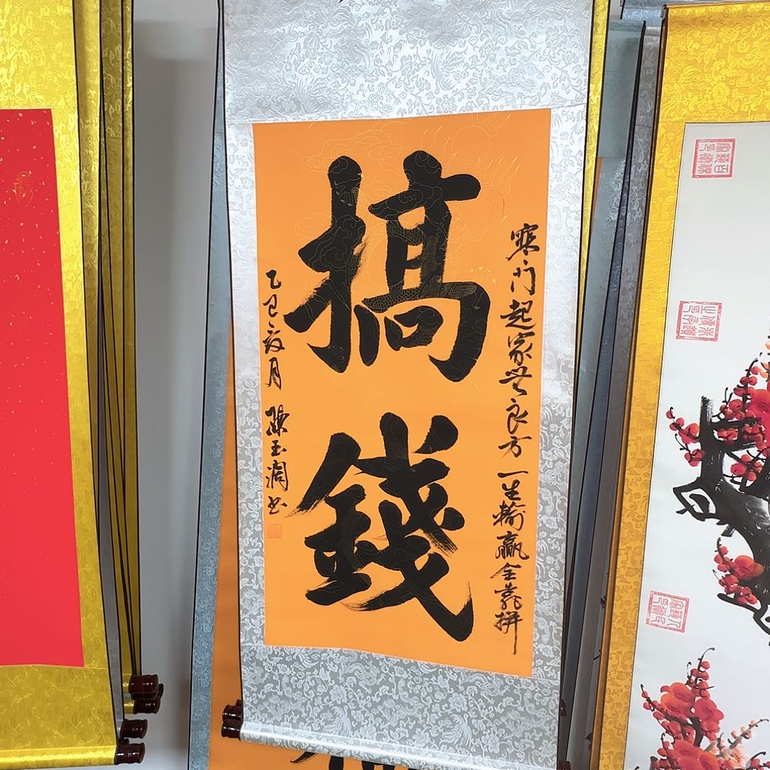书法搞钱书法作品