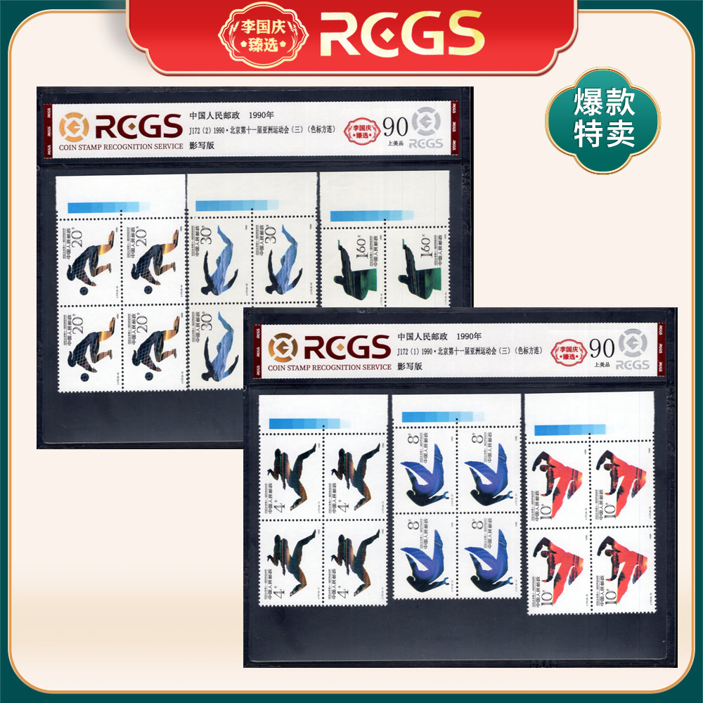 J172 第十一届亚运会（右色标方连）邮票 李国庆臻选 Z90上美品