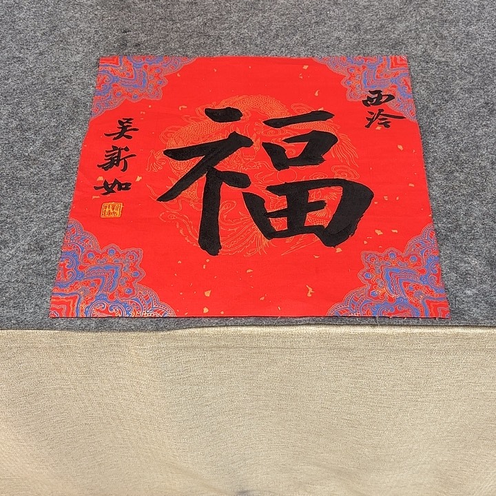 书法吴新如老师书法作品带视频