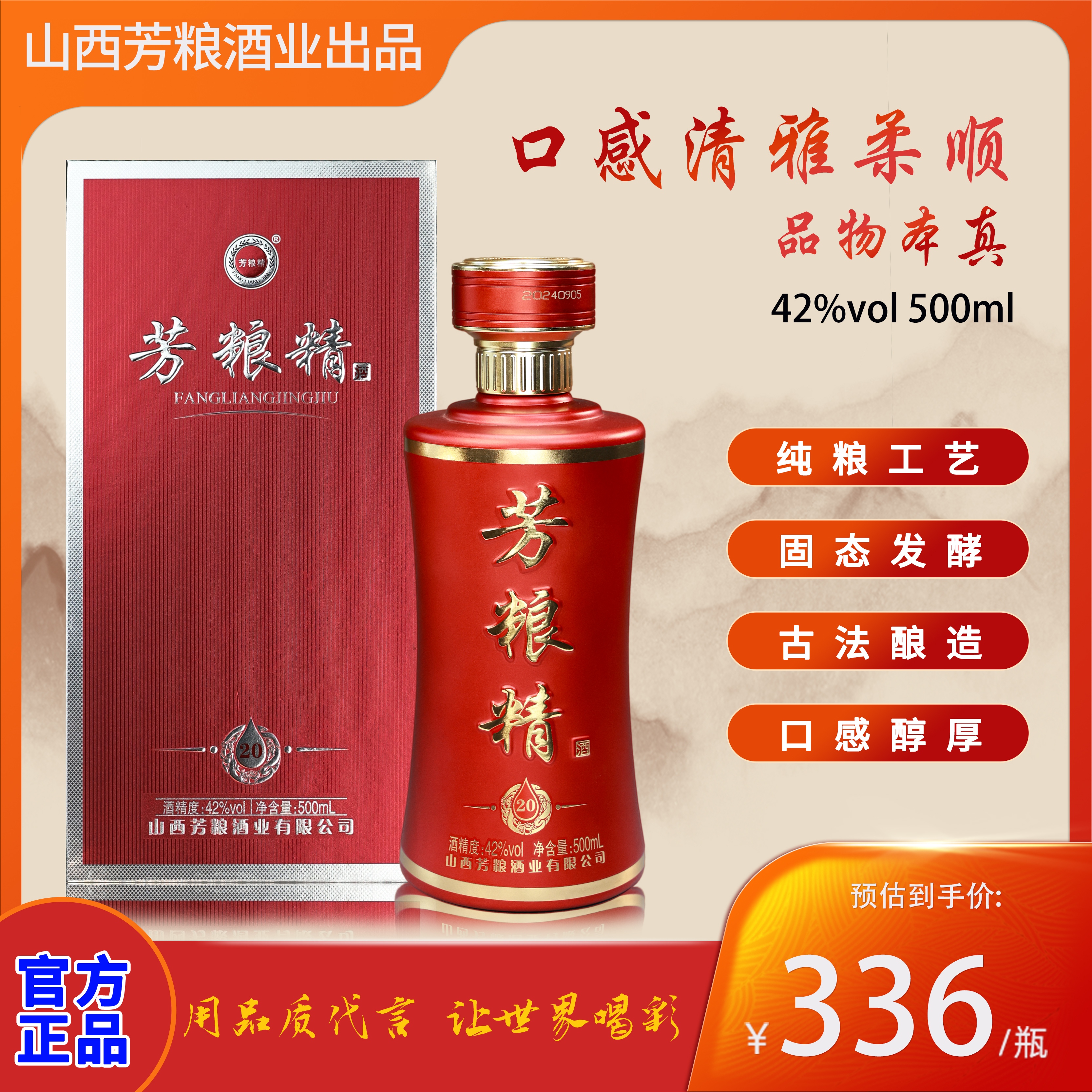 芳粮精牌42度500ml/瓶山西汾阳杏花村产清香型白酒 碧蓝