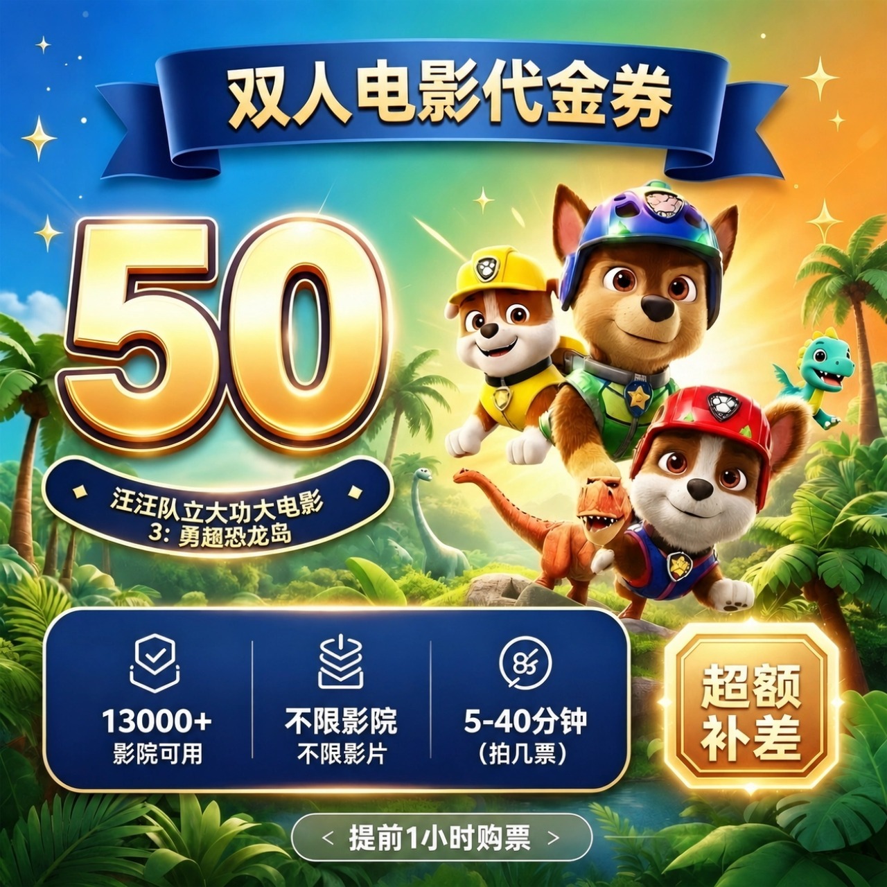 【汪汪队立大功大电影3】38.8代50元双人电影票代金券团票优惠补差
