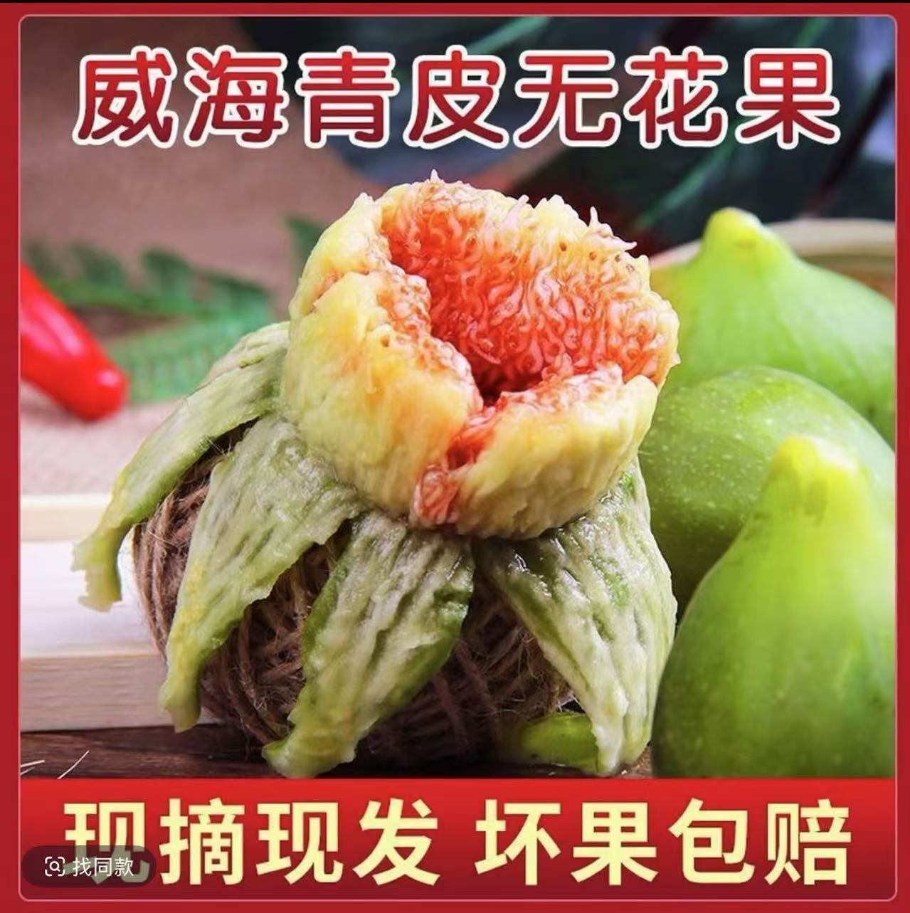 山东威海青皮无花果新鲜应急当季水果现摘现发