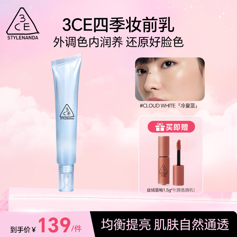 【直播专享】3CE四季妆前乳 打底隔离霜滋润养肤自然服帖蓝色新品