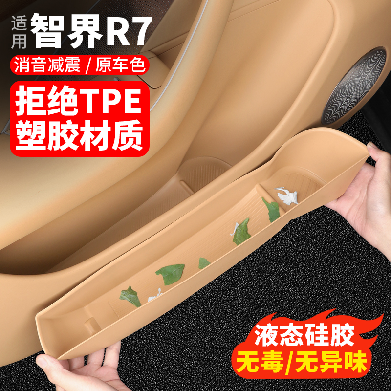 智界R7车门储物盒伞托车内装饰硅胶门槽垫收纳内饰用品配件改装