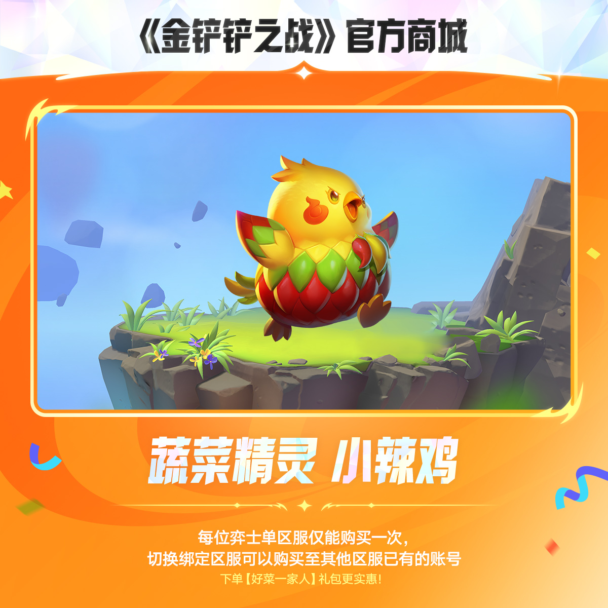 【超萌回归】蔬菜精灵 小辣鸡【金铲铲之战官方授权】