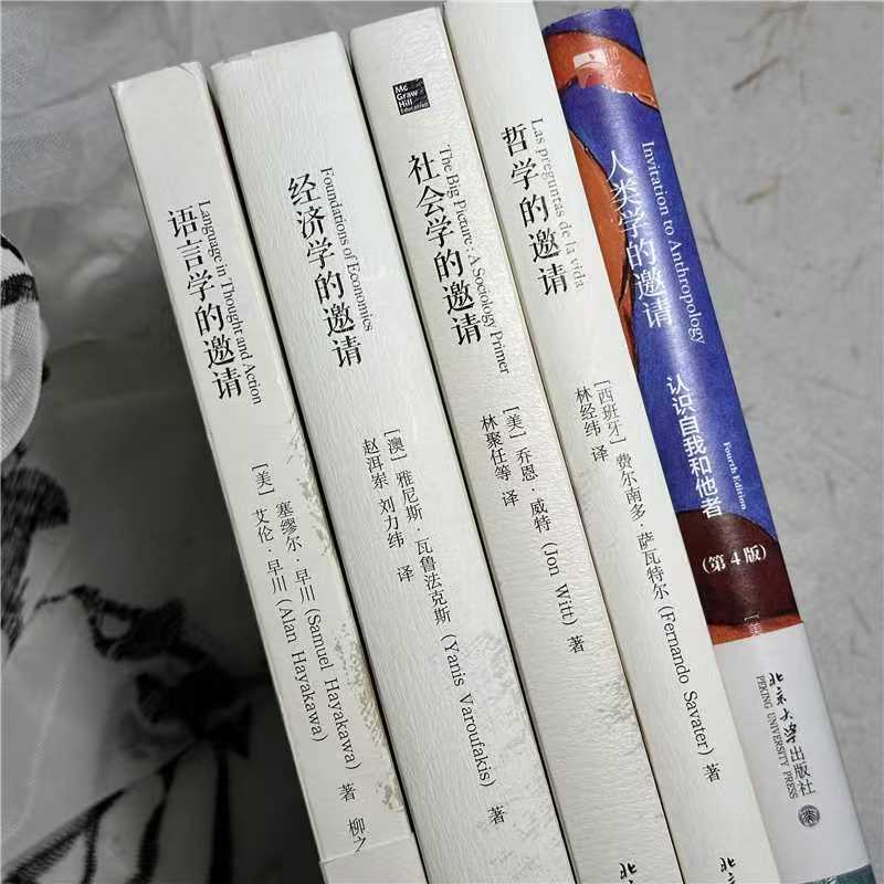 大学的邀请五本：哲学&社会学&经济学&人类学&语言学的邀请
