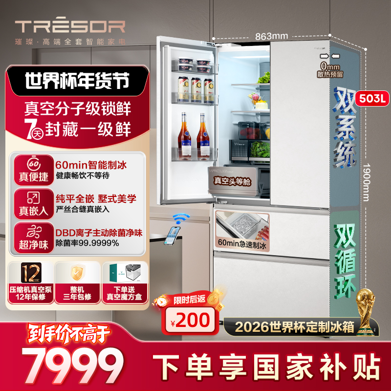 【世界杯指定冰箱】海信璀璨真空头等舱503全嵌入式法式制冰新款
