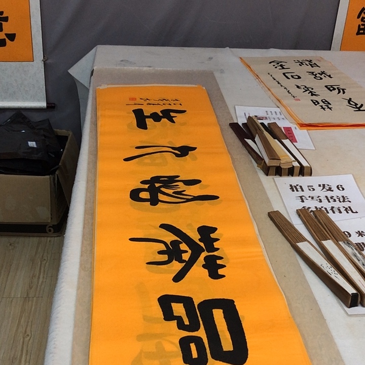 书法满5幅免费赠送一幅