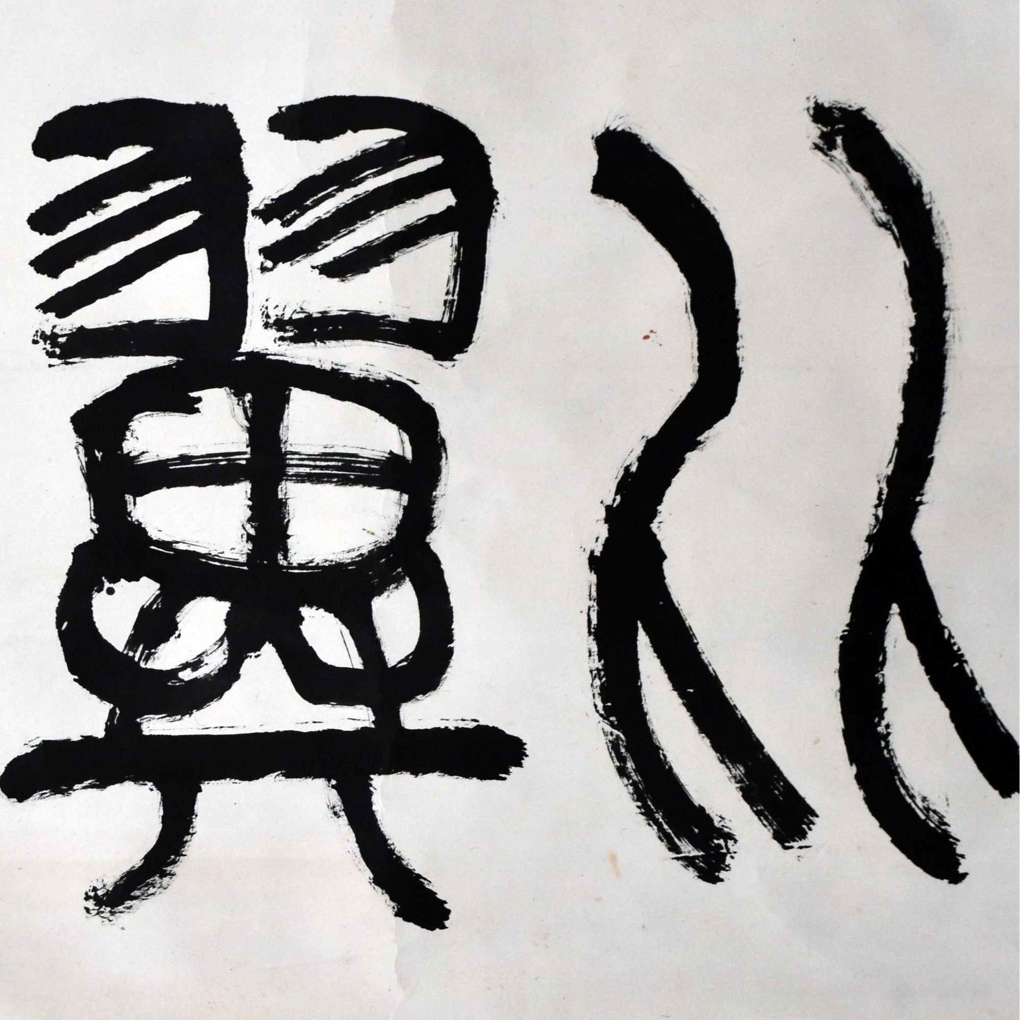 HM0164 书法 50×67cm 纸本立轴 3平尺