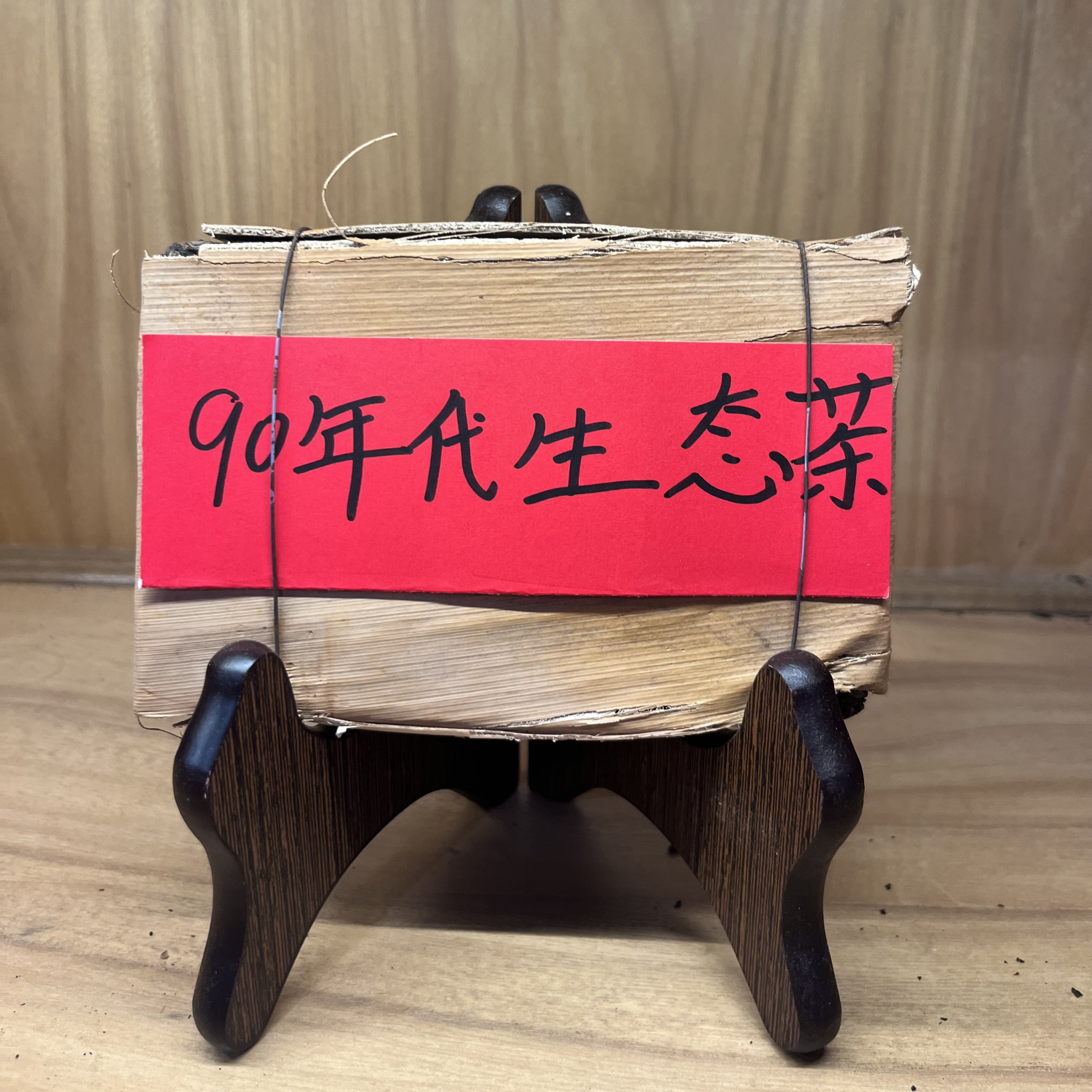 90年代生态老生茶深圳干仓250g