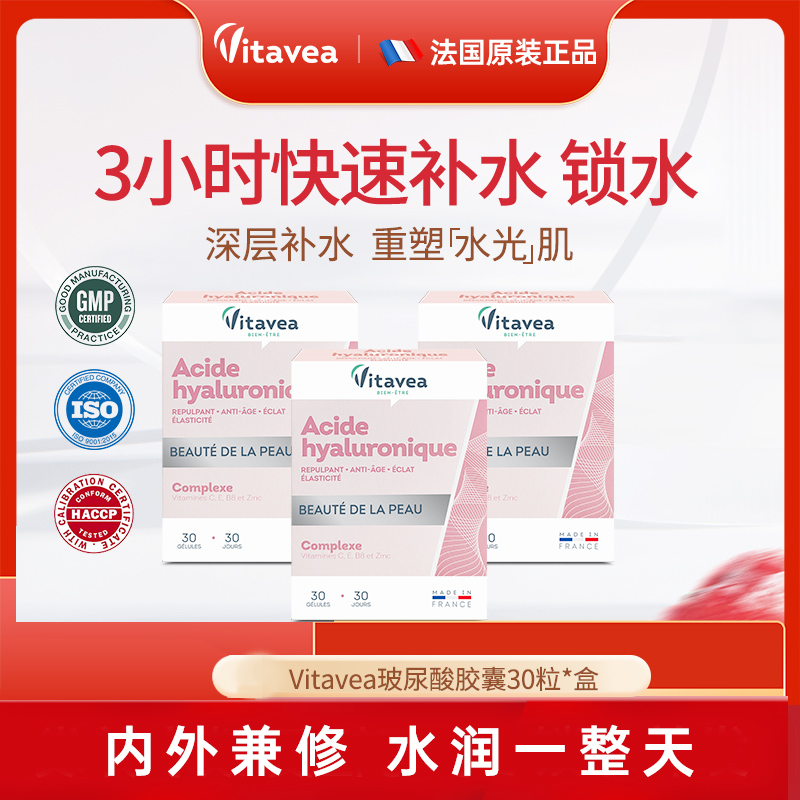 法国Vitavea玻尿酸水光片弹性玻尿酸胶囊30粒/盒