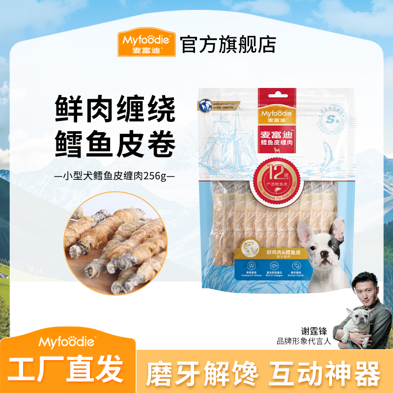 麦富迪狗零食 宠物狗狗磨牙棒 鳕鱼皮缠肉256g 耐磨耐咬磨牙洁齿