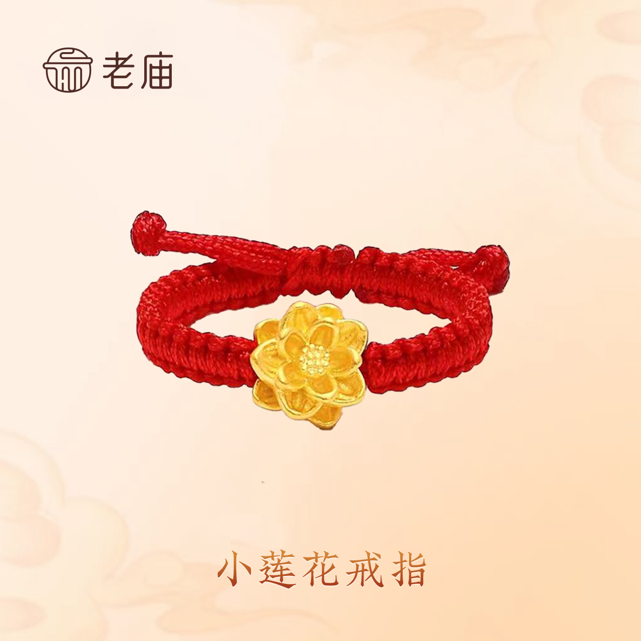 【老庙黄金】2足金莲花手绳送女友礼物