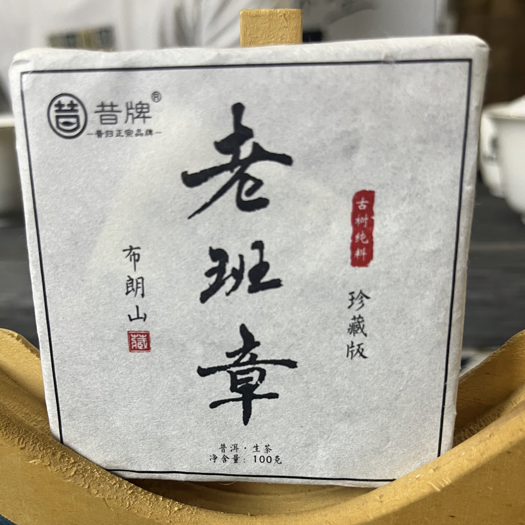 2025年  老班章秋茶古树100g砖
