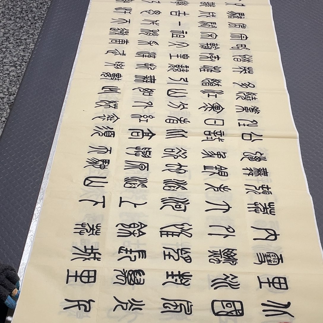 书法老师真人手写篆书10幅