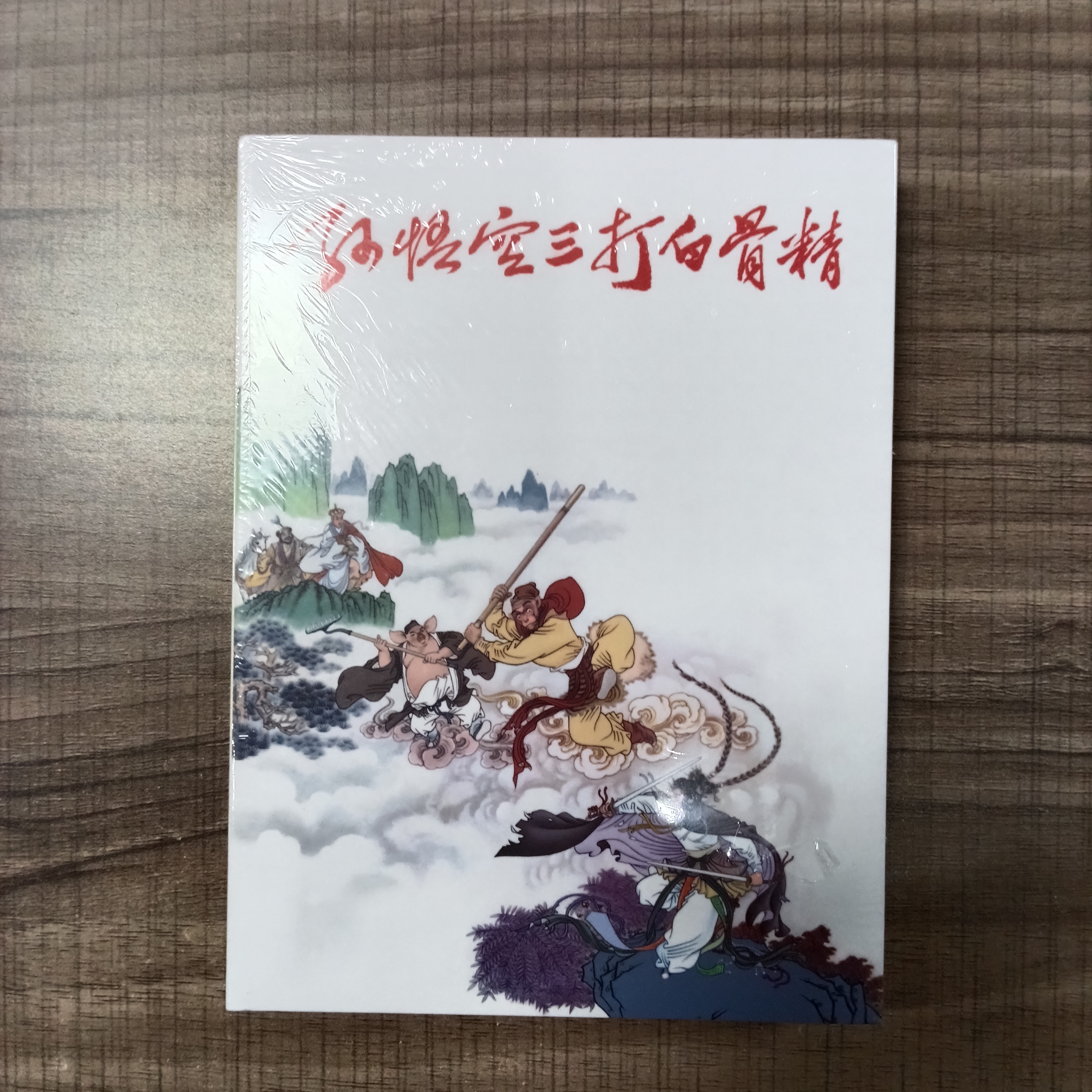 老版再印精装孙悟空三打白骨精