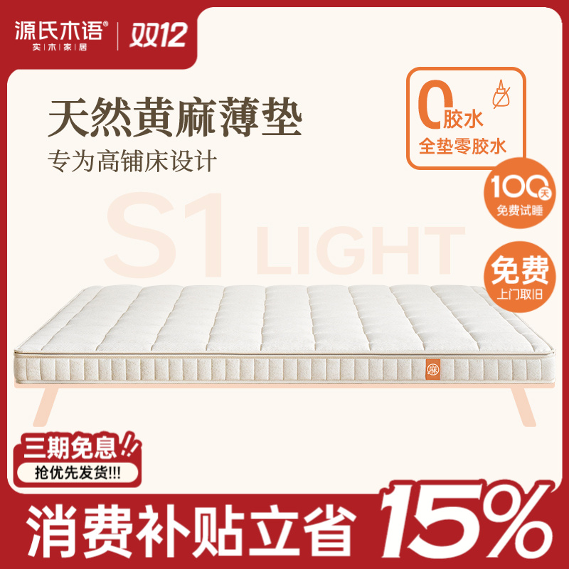 源氏木语×黄小麻S1Light乳胶床垫家用0胶水床垫精梳黄麻护脊硬垫