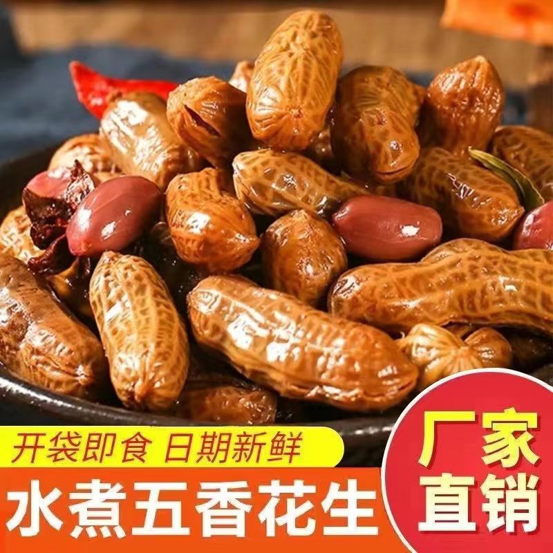【2斤装】五香卤煮花生带壳花生香辣麻辣花生米酒鬼花生夜市下酒菜