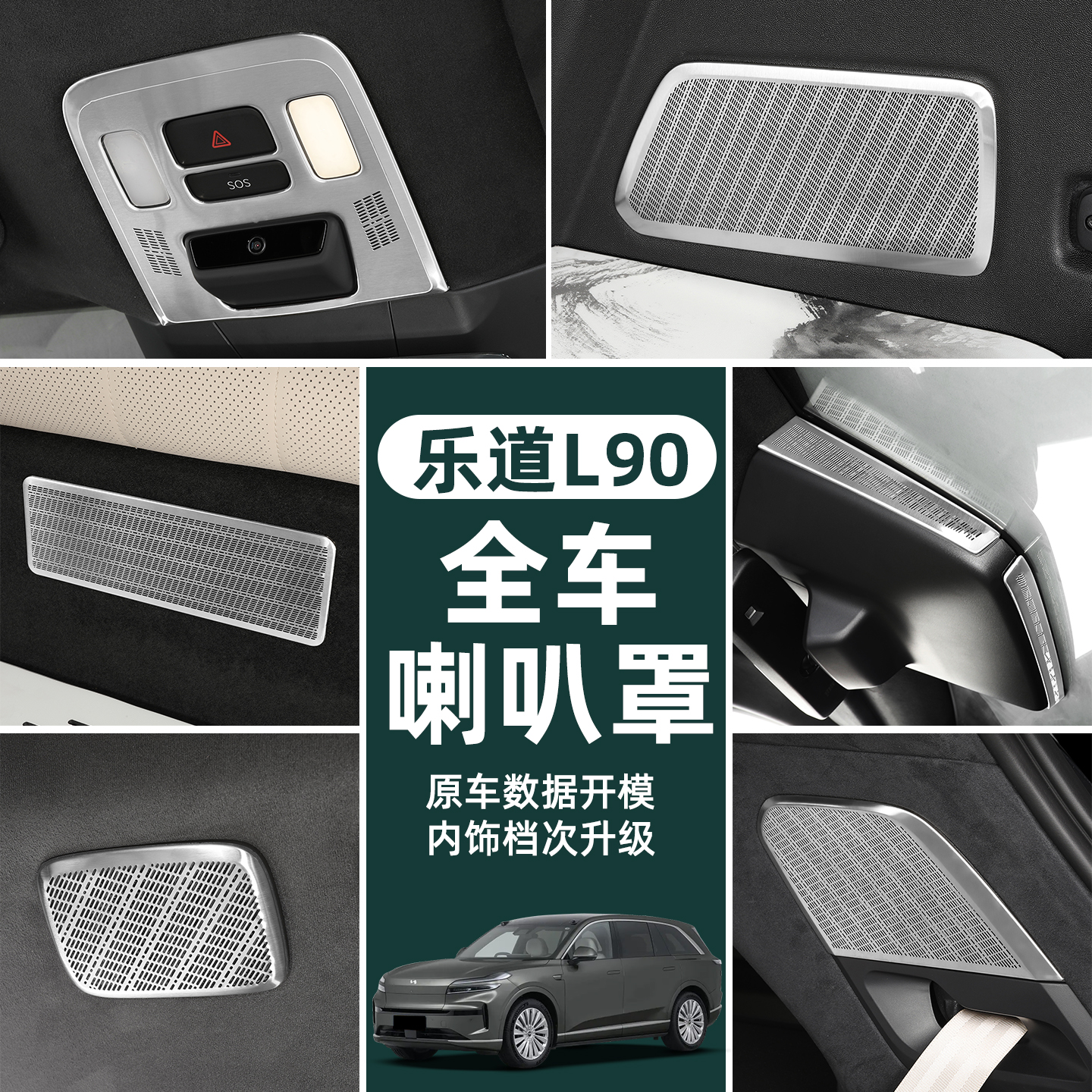 适用于乐道L90车门喇叭罩中控仪表音响出风口罩金属盖板内饰套件