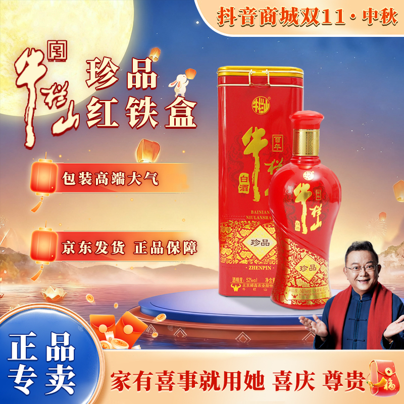 牛栏山【官方正品】百年珍品铁盒 浓香型白酒 纯粮 婚宴送礼42度500