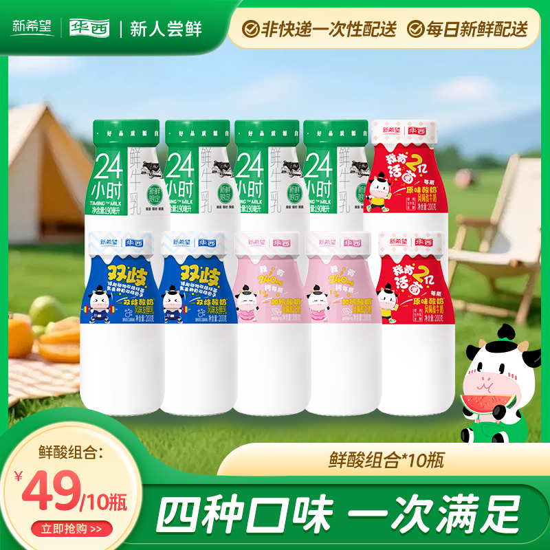 【新人专享】华西24小时鲜牛奶经典酸奶双歧加钙酸奶10瓶低温组合