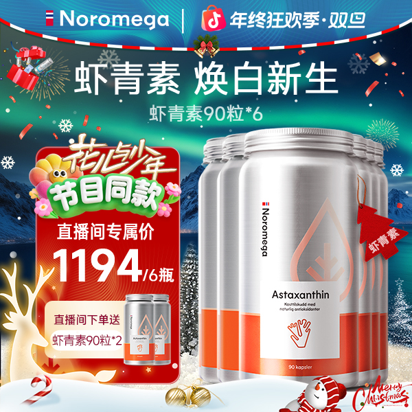 【进博会返场】Noromega虾青素胶囊90粒 VCVE雨生红球藻