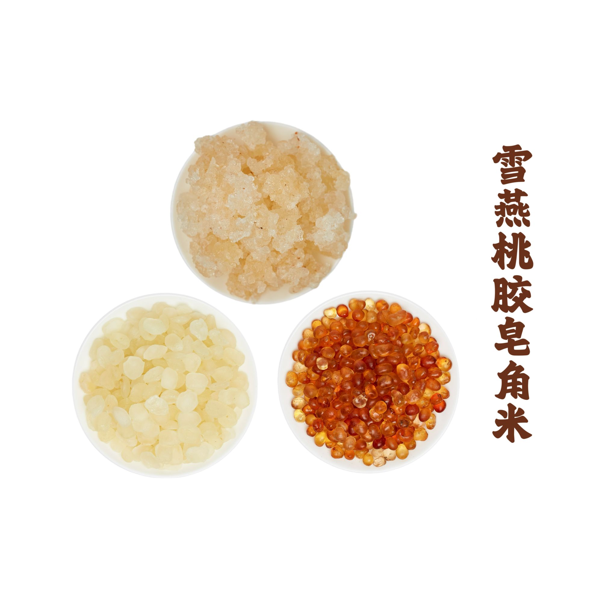 雪燕桃胶皂角米各半斤