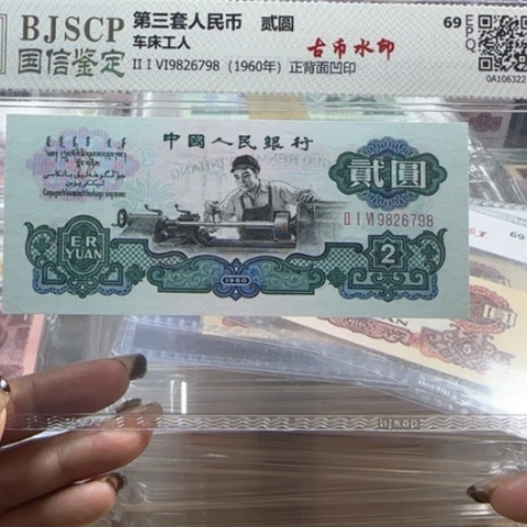 三版两元古币一张