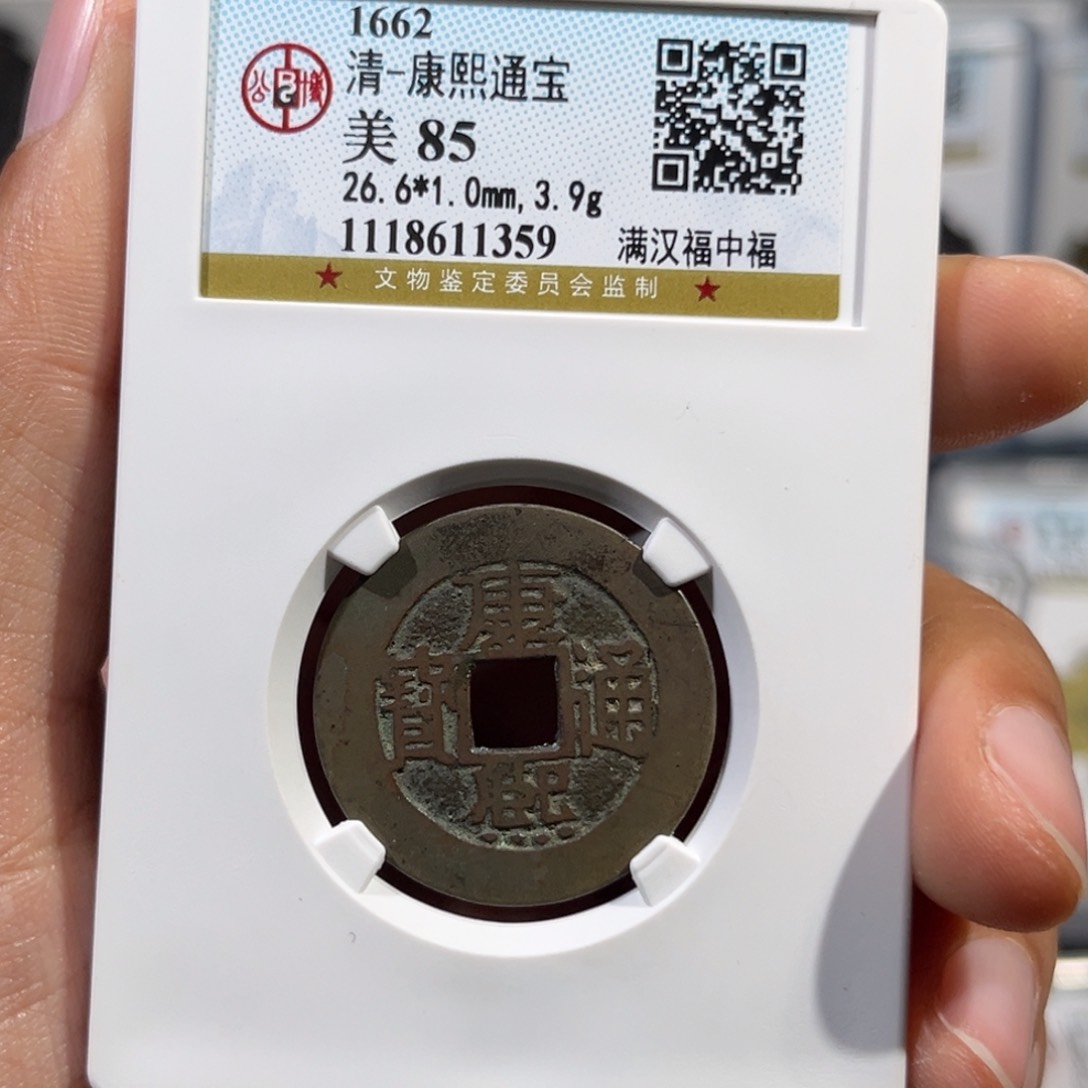 铜帝泉，公博康熙中福，尾号1359