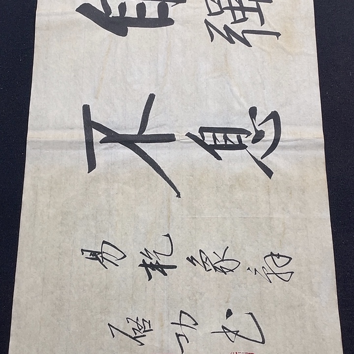 书法书画福利作品