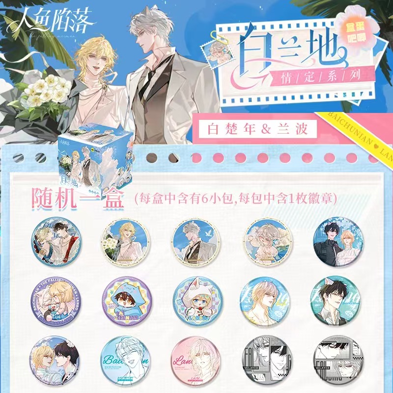 《快看》人鱼陷落白兰地情定系列徽章盲盒