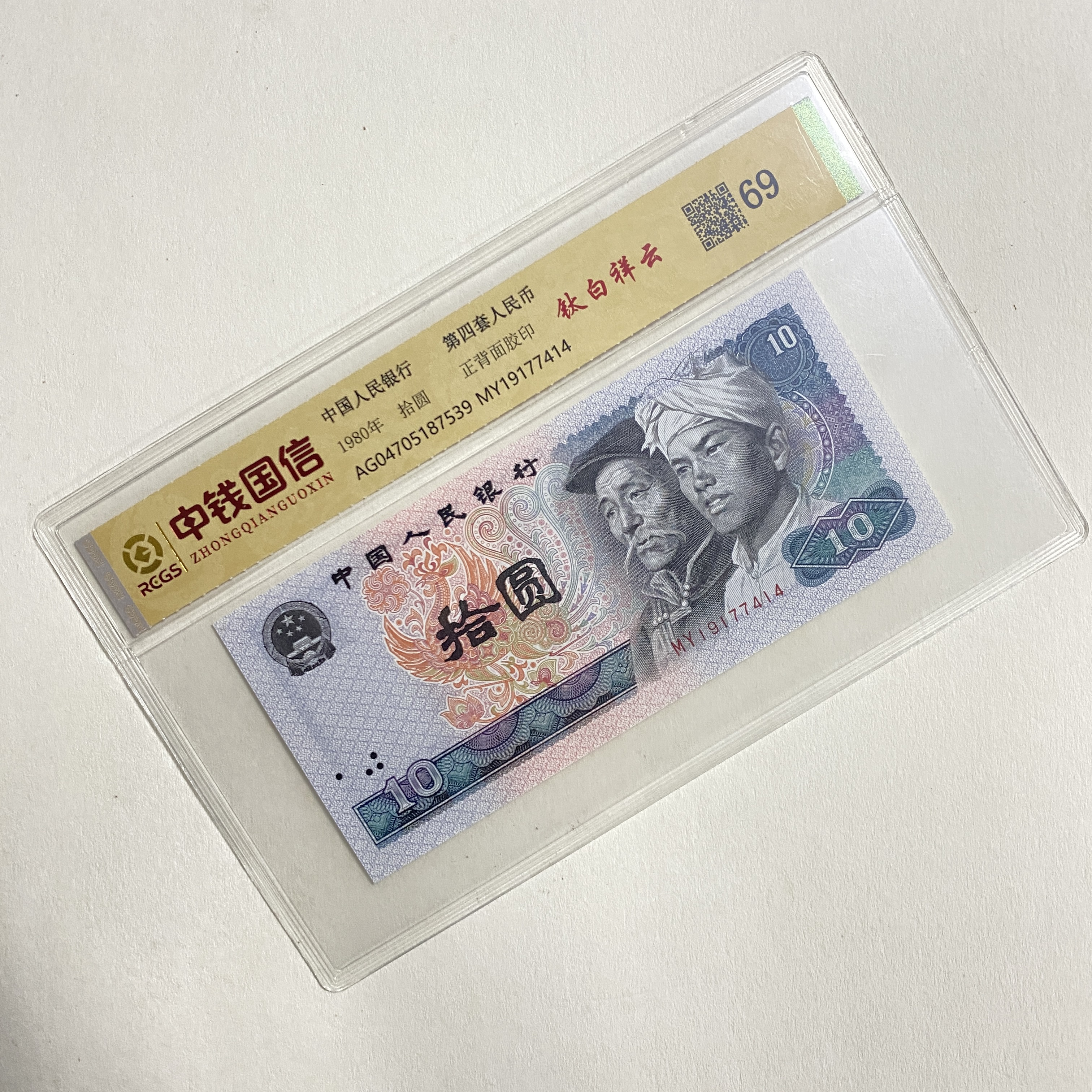 （钛白祥云）退市第四套人民币8010单张69分（号码仅供参考）