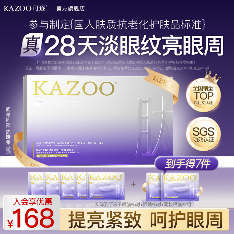 【明星同款】可逐KAZOO凝时冻干眼膜抗皱紧致淡化眼纹细纹眼霜商品图