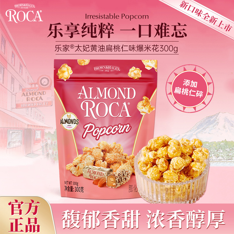 【达人粉丝专属】ROCA乐家 美国百年品牌 黄油扁桃仁味爆米花 300g