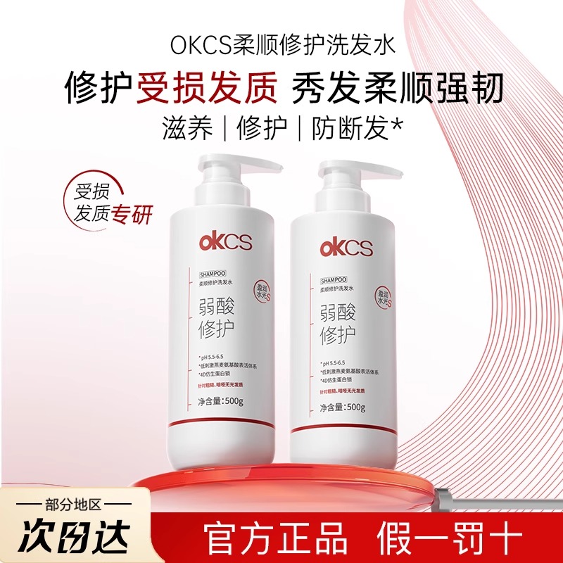 OKCS柔顺修护洗发水护发素修护干燥分叉受损发质顺滑防断发500g