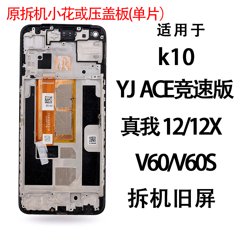 适用于OPPO拆机小花或压盖板K10/1加ACE竞速版/真12X/V60/V70/