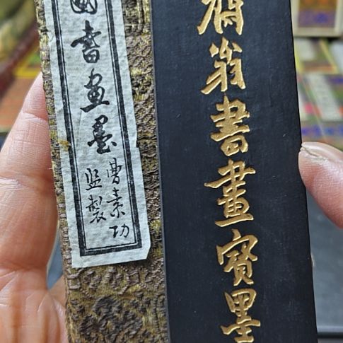 日本回流老墨一锭二两油烟墨