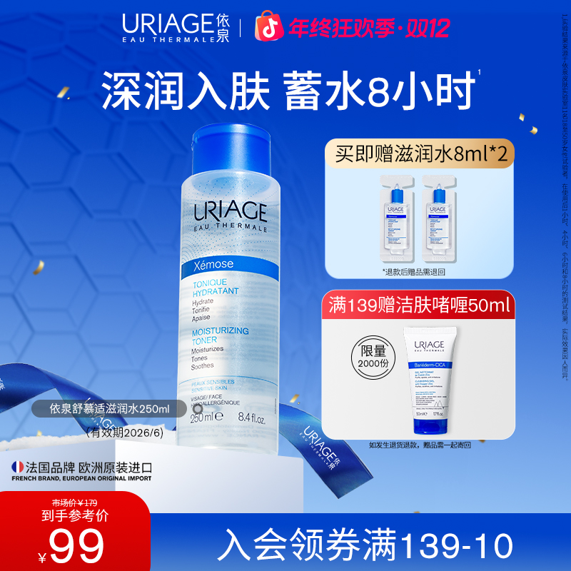 【干皮挚爱】依泉舒慕适保湿滋润水250ml 舒缓干燥爽肤水化妆湿敷