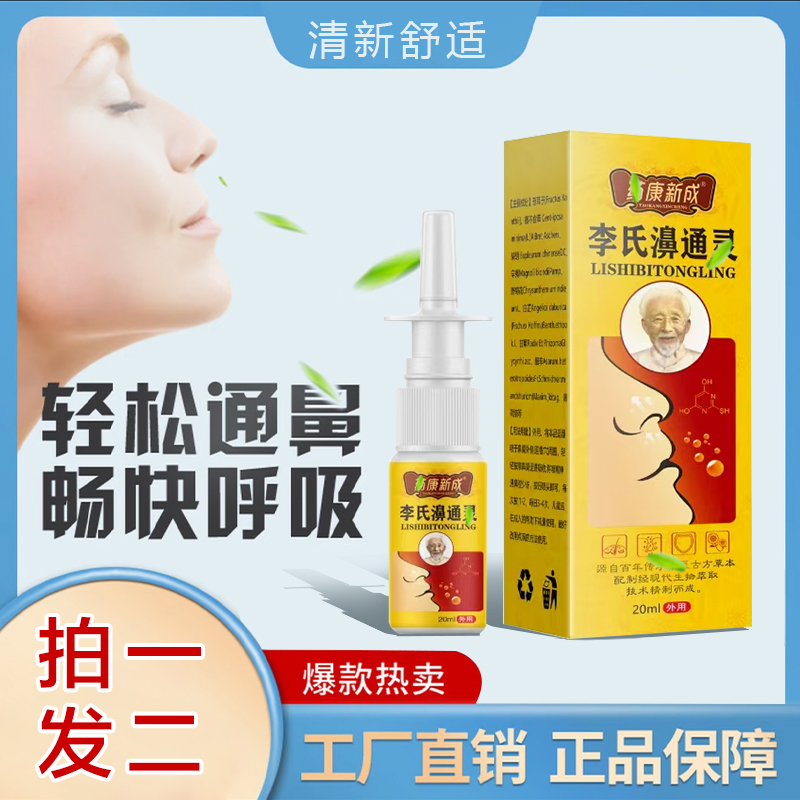 拍一发二 【李氏濞通灵】 20ml 正品 濞通清新 鼻腔清洁家用