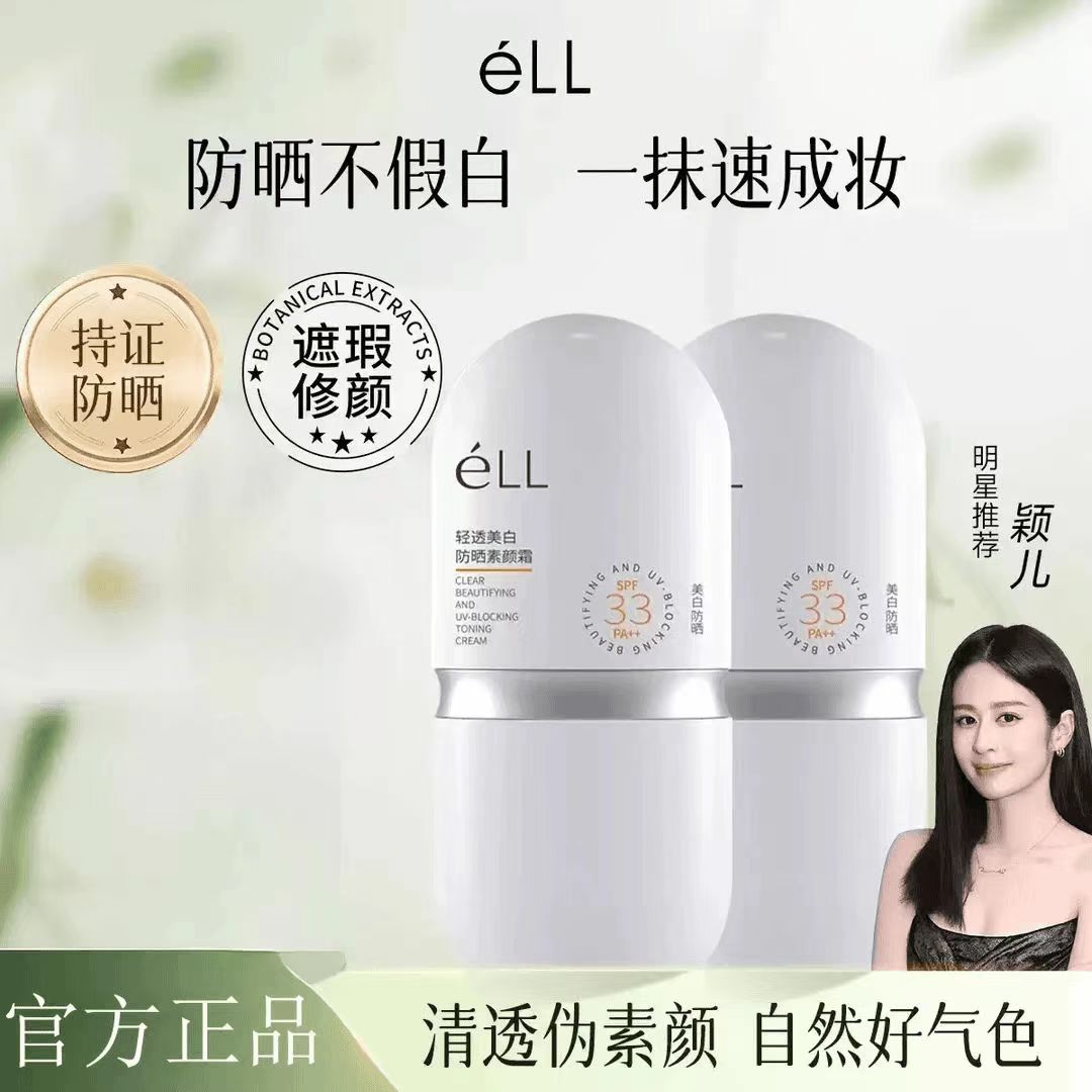 【正品保障】eLL素颜霜修颜隔离霜提亮养肤脸部妆前乳三合一焕亮
