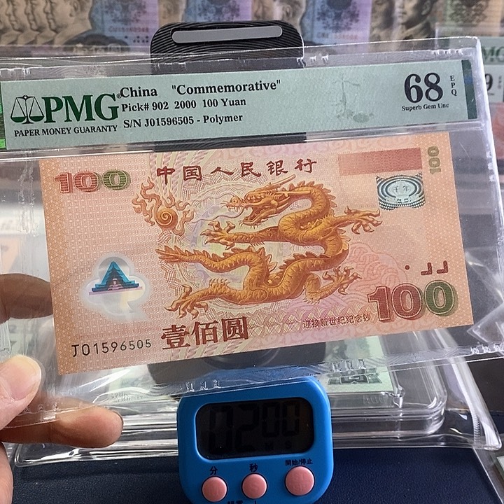 好****）大龙钞。号码无347。 纪念钞
